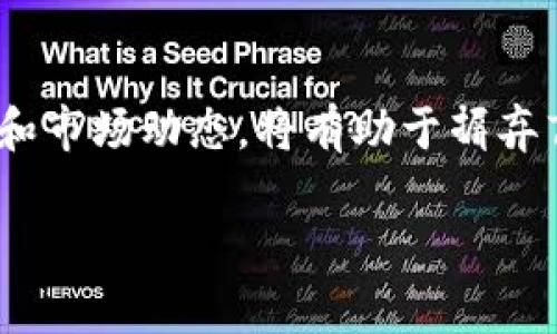 DOT（Polkadot的原生代币）与Tokenomics（代币经济学）之间的关系是一个相对复杂的主题，但可以明确的是，DOT代币在Polkadot生态系统中具有重要的作用。

DOT代币的基本概念
DOT是Polkadot网络的原生代币，主要用于网络治理、参与网络安全和支付交易费用。它的设计目的是为了支持一个可扩展、互操作的多链网络，能够连接不同的区块链。Polkadot的核心理念是通过其独特的技术架构，使多个区块链能够共享安全性，提高效率，并实现不同链之间的消息传递和价值转移。

DOT与Tokenomics的关联
Tokenomics，或称代币经济学，是指一种代币在其生态系统内的经济模型。DOT代币的Tokenomics体现在其供给、需求、流通和用途等方面。通过理解DOT的经济模型，投资者和用户可以更好地预判其在市场中的表现。

DOT的用途
在Polkadot生态系统中，DOT代币有几个主要用途，包括：
ul
    listrong网络治理/strong：DOT持有者可以参与Polkadot的治理机制，通过投票来决定网络的发展方向，例如协议升级或其他重要的决策。/li
    listrong保障网络安全/strong：DOT可用于质押，以确保网络的安全性。参与者通过锁定DOT来支持网络中的验证者，从而帮助维护网络的安全。/li
    listrong支付交易费用/strong：在Polkadot上进行交易或交互时，需要支付一定的交易费用，这些费用通常以DOT形式支付。/li
/ul

DOT的供求关系
DOT的供应量与需求动态直接影响其市场价值。Polkadot的设计使其在特定情况下可以产生新的DOT，以支持网络的运作和治理，因此其通货膨胀率是一个值得关注的因素。根据不同的使用场景，DOT的需求可能会发生变化，例如更多的用户和应用程序参与将提升对DOT的需求，反之亦然。

投资DOT的考虑因素
投资DOT时需要考虑多种因素，包括市场趋势、技术进展以及Polkadot生态系统中各参与者的行为。随着区块链技术的不断演进和应用场景的日益丰富，DOT有可能在未来的数字经济中扮演更为重要的角色。因此，关注这些信息对潜在投资者至关重要。

总结
DOT不仅是Polkadot网络的基础，从Tokenomics的角度来看，它的设计和使用也为其未来的增长和价值提供了保障。了解DOT的内部机制和市场动态，将有助于摒弃盲目投资的态度，作出更加理性的决策。

以上是关于DOT和Tokenomics之间关系的简要分析，如果需要更深入的信息，细节可以更具体化和扩展。