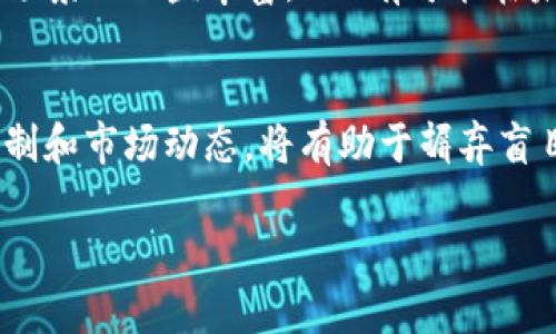 DOT（Polkadot的原生代币）与Tokenomics（代币经济学）之间的关系是一个相对复杂的主题，但可以明确的是，DOT代币在Polkadot生态系统中具有重要的作用。

DOT代币的基本概念
DOT是Polkadot网络的原生代币，主要用于网络治理、参与网络安全和支付交易费用。它的设计目的是为了支持一个可扩展、互操作的多链网络，能够连接不同的区块链。Polkadot的核心理念是通过其独特的技术架构，使多个区块链能够共享安全性，提高效率，并实现不同链之间的消息传递和价值转移。

DOT与Tokenomics的关联
Tokenomics，或称代币经济学，是指一种代币在其生态系统内的经济模型。DOT代币的Tokenomics体现在其供给、需求、流通和用途等方面。通过理解DOT的经济模型，投资者和用户可以更好地预判其在市场中的表现。

DOT的用途
在Polkadot生态系统中，DOT代币有几个主要用途，包括：
ul
    listrong网络治理/strong：DOT持有者可以参与Polkadot的治理机制，通过投票来决定网络的发展方向，例如协议升级或其他重要的决策。/li
    listrong保障网络安全/strong：DOT可用于质押，以确保网络的安全性。参与者通过锁定DOT来支持网络中的验证者，从而帮助维护网络的安全。/li
    listrong支付交易费用/strong：在Polkadot上进行交易或交互时，需要支付一定的交易费用，这些费用通常以DOT形式支付。/li
/ul

DOT的供求关系
DOT的供应量与需求动态直接影响其市场价值。Polkadot的设计使其在特定情况下可以产生新的DOT，以支持网络的运作和治理，因此其通货膨胀率是一个值得关注的因素。根据不同的使用场景，DOT的需求可能会发生变化，例如更多的用户和应用程序参与将提升对DOT的需求，反之亦然。

投资DOT的考虑因素
投资DOT时需要考虑多种因素，包括市场趋势、技术进展以及Polkadot生态系统中各参与者的行为。随着区块链技术的不断演进和应用场景的日益丰富，DOT有可能在未来的数字经济中扮演更为重要的角色。因此，关注这些信息对潜在投资者至关重要。

总结
DOT不仅是Polkadot网络的基础，从Tokenomics的角度来看，它的设计和使用也为其未来的增长和价值提供了保障。了解DOT的内部机制和市场动态，将有助于摒弃盲目投资的态度，作出更加理性的决策。

以上是关于DOT和Tokenomics之间关系的简要分析，如果需要更深入的信息，细节可以更具体化和扩展。