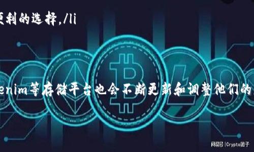 关于“Tokenim 2.0无法存储LTC”的问题，这里有一些可能的解决方案和信息，希望能对你有所帮助。

什么是Tokenim 2.0？
Tokenim 2.0是一个数字资产管理平台，旨在为用户提供安全、便捷的交易和存储体验。它支持多种加密货币，旨在帮助用户轻松管理他们的数字资产。然而，某些特定的币种可能会遇到技术或政策限制，导致用户无法进行存储，比如LTC（莱特币）。

为什么无法存储LTC？
存在多种原因可能导致Tokenim 2.0不支持LTC的存储。首先，可能是技术上的问题，平台尚未完成对莱特币的支持或在进行系统更新。其次，项目团队可能出于合规性考虑，决定暂停对某些加密币种的存储功能。此外，LTC可能面临着市值波动或安全性问题，这对平台的运营也是一种风险。

Tokenim 2.0的解决方案
如果您在使用Tokenim 2.0时遇到无法存储LTC的问题，以下是一些您可以考虑的解决方案：
ul
    listrong检查平台通知：/strong定期查看Tokenim的官方公告或者社交媒体，了解最新的存储支持情况。/li
    listrong联系客服：/strong与Tokenim客服取得联系，了解具体原因以及解决方案。/li
    listrong寻找替代方案：/strong如果存储LTC是目前的主要需求，可以考虑将LTC转移到支持该币种的其他钱包或平台，比如硬件钱包或其他在线交易所。/li
/ul

其他存储LTC的选择
对于希望继续投资或使用LTC的用户，仍然有多个安全可靠的选择：
ul
    listrong硬件钱包：/strong如Ledger Nano S或Trezor等硬件钱包，提供较高的安全性，让用户能够安全地存储LTC。/li
    listrong移动钱包：/strong一些移动钱包如Trust Wallet或Atomic Wallet，支持LTC且易于使用，适合日常交易。/li
    listrong交易所钱包：/strong大多数加密货币交易所如币安、火币等都支持LTC存储，尽管安全性相对较低，但依然是便利的选择。/li
/ul

总结与展望
尽管Tokenim 2.0目前无法存储LTC，但用户可以通过其他方式管理他们的莱特币资产。随着区块链技术和市场的变化，Tokenim等存储平台也会不断更新和调整他们的服务，未来或许会重新支持LTC的存储。建议用户保持对市场动态的关注，选择合适的工具和平台，确保资产的安全和流动性。

希望这些信息对你有所帮助！