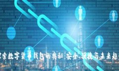 探索数字货币钱包的奥秘：安全、便捷与未来趋