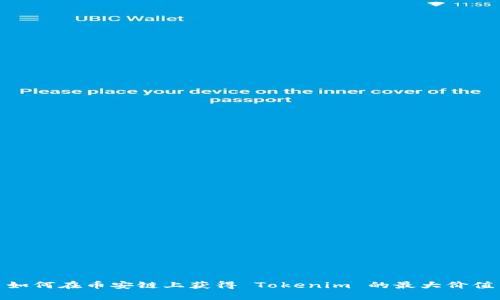 如何在币安链上获得 Tokenim 的最大价值
