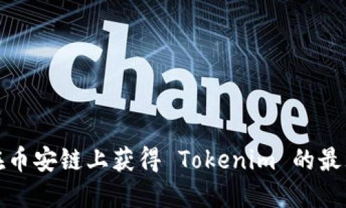 如何在币安链上获得 Tokenim 的最大价值