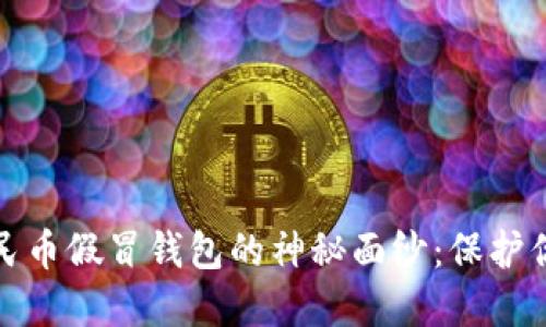 揭开数字人民币假冒钱包的神秘面纱：保护你的资金安全