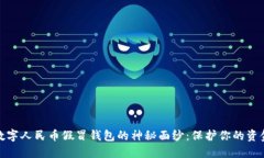揭开数字人民币假冒钱包的神秘面纱：保护你的