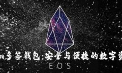 探索Tokenim多签钱包：安全