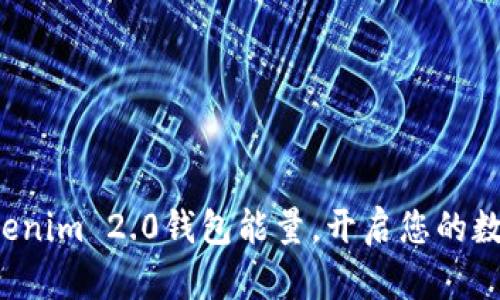 轻松购买Tokenim 2.0钱包能量，开启您的数字资产之旅！