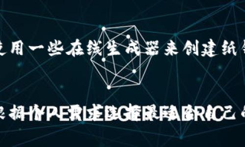 在多米尼加，加密货币的使用逐渐被认可，因此越来越多的人开始寻求可靠的加密钱包来管理他们的数字资产。以下是一些在多米尼加常用的加密钱包类型：

### 1. **移动钱包**
移动钱包是目前最受欢迎的加密钱包形式之一，因为它让用户可以随时随地管理他们的加密货币。许多用户在多米尼加会选择以下移动钱包：

- **Trust Wallet**：这是一个官方的以太坊和ERC20代币钱包，易于使用，并提供跨平台支持。
- **Exodus**：这是一个多币种钱包，用户界面友好，支持多种加密货币，并允许用户在钱包内直接兑换加密资产。

### 2. **桌面钱包**
桌面钱包通常安装在个人电脑上，提供更强的安全性，因为私钥保存在本地设备上。一些常见的桌面钱包包括：

- **Electrum**：适合比特币用户，提供轻量级和较高安全性的解决方案。
- **Jaxx Liberty**：支持多种加密货币，具备简单直观的界面，适合新手使用。

### 3. **硬件钱包**
硬件钱包是最安全的选择，因为它们将用户的私钥存储在物理设备中，避免了在线攻击。常见的硬件钱包包括：

- **Ledger Nano S/X**：这款硬件钱包以安全性闻名，支持多种加密货币，非常适合长期投资者。
- **Trezor**：另一款备受推崇的硬件钱包，具有严格的安全标准和用户友好的界面。

### 4. **在线钱包**
在线钱包通常由第三方托管，并提供便捷的访问和使用方式。尽管方便，但安全性相对较低。多米尼加的一些在线钱包包括：

- **Coinbase**：虽然主要是交易平台，但也提供在线钱包服务，用户可以方便地管理其数字资产。
- **Binance Wallet**：作为全球最大的交易所之一，Binance提供的在线钱包也非常受欢迎，适合喜欢频繁交易的用户。

### 5. **纸钱包**
纸钱包是一种将私钥和公钥打印在纸上的离线存储方式，虽然非常安全，但使用时需要谨慎保管。用户可以使用一些在线生成器来创建纸钱包。

### 总结
在选择加密钱包时，用户需要考虑安全性、易用性和支持的加密货币种类。多米尼加的加密货币投资者可以根据个人需求选择最适合自己的钱包类型。通过安全地管理私钥和做好日常管理，用户可以在这个新兴的数字货币世界中获得更好的体验。