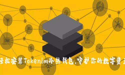 轻松安装Tokenim冷热钱包，守护你的数字资产