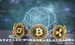  解锁数字财富的钥匙：深入理解区块链钱包助记