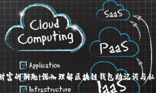  解锁数字财富的钥匙：深入理解区块链钱包助记词与私钥的重要性