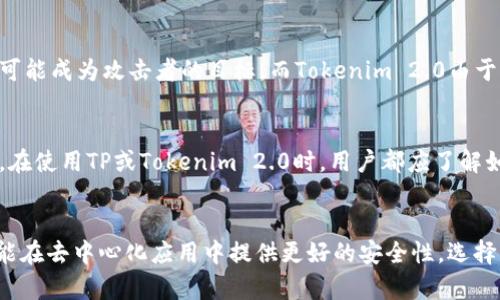 要比较TP和Tokenim 2.0的安全性，需要从多个方面进行分析，包括架构设计、加密算法、用户验证机制以及潜在的攻击面等。以下是一些可能的考虑因素：

### 架构设计
TP（Token Protection）通常是指一种保护令牌的机制，旨在确保数据在传输过程中的安全性。而Tokenim 2.0可能是某种基于区块链技术的令牌标准，专注于去中心化和不可篡改性。这两者的架构设计各有优劣，TP可能更加关注单点保护，而Tokenim 2.0则可能更侧重于整体生态系统的安全性。

### 加密算法
安全性在很大程度上取决于所使用的加密算法。如果TP使用的是当前公认的安全标准（比如AES、RSA等），那么它在数据保护方面的安全性相对较高。而Tokenim 2.0如果运用的是最新的密码技术，例如椭圆曲线加密，可能在理论上提供更强的安全防护，但实践中的实现质量同样重要。

### 用户验证机制
用户验证机制的设计也影响整体安全性。TP可能使用传统的用户名和密码组合，而Tokenim 2.0则可能采用多重身份验证或者生物识别技术，进一步提高账户安全。一个有效的验证机制能够有效抵御未授权访问，降低安全风险。

### 潜在的攻击面
TP和Tokenim 2.0都可能面临来自不同来源的攻击，例如网络钓鱼、DDoS攻击等。根据各自的架构，TP若没有合理的防护措施，可能成为攻击者的目标，而Tokenim 2.0由于其去中心化特性，可能在某些方面更具抗攻击能力，但也可能存在智能合约漏洞等新型风险。

### 用户教育与意识
无论选择哪种技术，用户的安全意识和教育都是关键因素。高水平的用户教育可以显著降低因人为错误导致的安全事件。因此，在使用TP或Tokenim 2.0时，用户都应了解如何保护自己的账户和数据。

### 总结
总体来看，TP和Tokenim 2.0各有其独特的安全特性和潜在风险。TP可能在快速和传统环境中表现良好，而Tokenim 2.0则可能在去中心化应用中提供更好的安全性。选择更安全的方案需要根据具体的使用场景、技术实现以及用户需求综合考量。