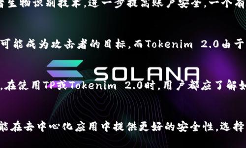 要比较TP和Tokenim 2.0的安全性，需要从多个方面进行分析，包括架构设计、加密算法、用户验证机制以及潜在的攻击面等。以下是一些可能的考虑因素：

### 架构设计
TP（Token Protection）通常是指一种保护令牌的机制，旨在确保数据在传输过程中的安全性。而Tokenim 2.0可能是某种基于区块链技术的令牌标准，专注于去中心化和不可篡改性。这两者的架构设计各有优劣，TP可能更加关注单点保护，而Tokenim 2.0则可能更侧重于整体生态系统的安全性。

### 加密算法
安全性在很大程度上取决于所使用的加密算法。如果TP使用的是当前公认的安全标准（比如AES、RSA等），那么它在数据保护方面的安全性相对较高。而Tokenim 2.0如果运用的是最新的密码技术，例如椭圆曲线加密，可能在理论上提供更强的安全防护，但实践中的实现质量同样重要。

### 用户验证机制
用户验证机制的设计也影响整体安全性。TP可能使用传统的用户名和密码组合，而Tokenim 2.0则可能采用多重身份验证或者生物识别技术，进一步提高账户安全。一个有效的验证机制能够有效抵御未授权访问，降低安全风险。

### 潜在的攻击面
TP和Tokenim 2.0都可能面临来自不同来源的攻击，例如网络钓鱼、DDoS攻击等。根据各自的架构，TP若没有合理的防护措施，可能成为攻击者的目标，而Tokenim 2.0由于其去中心化特性，可能在某些方面更具抗攻击能力，但也可能存在智能合约漏洞等新型风险。

### 用户教育与意识
无论选择哪种技术，用户的安全意识和教育都是关键因素。高水平的用户教育可以显著降低因人为错误导致的安全事件。因此，在使用TP或Tokenim 2.0时，用户都应了解如何保护自己的账户和数据。

### 总结
总体来看，TP和Tokenim 2.0各有其独特的安全特性和潜在风险。TP可能在快速和传统环境中表现良好，而Tokenim 2.0则可能在去中心化应用中提供更好的安全性。选择更安全的方案需要根据具体的使用场景、技术实现以及用户需求综合考量。