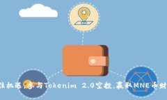 抓住机遇，参与Tokenim 2.