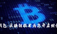 探索Plus钱包：区块链技术为您开启财务自由之门