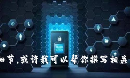 很高兴你对Tokenim 2.0和Santa币有兴趣！不过，关于这两个主题的详细信息和描述比较复杂。如果你能提供更多的上下文或细节，或许我可以帮你撰写相关的内容。比如，是否想了解Tokenim 2.0的功能、Santa币的特性，还是它们之间的互动关系？请告诉我，你需要专注的主题或方向。