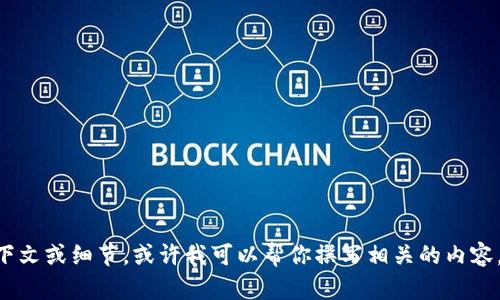 很高兴你对Tokenim 2.0和Santa币有兴趣！不过，关于这两个主题的详细信息和描述比较复杂。如果你能提供更多的上下文或细节，或许我可以帮你撰写相关的内容。比如，是否想了解Tokenim 2.0的功能、Santa币的特性，还是它们之间的互动关系？请告诉我，你需要专注的主题或方向。