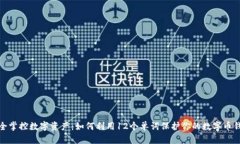 安全掌控数字资产：如何利用12个单词保护你的数