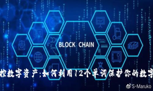 安全掌控数字资产：如何利用12个单词保护你的数字币钱包