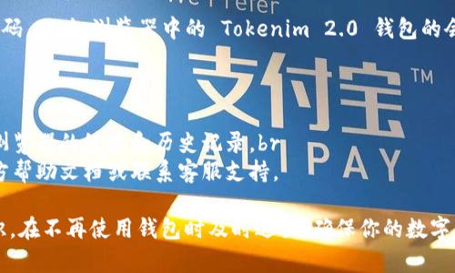 退出 Tokenim 2.0 钱包的登录流程通常比较简单，以下是一个通用的步骤指导，但请注意具体步骤可能会根据应用程序的更新而有所变化。

步骤一：打开 Tokenim 2.0 钱包
首先，确保你的设备上安装了 Tokenim 2.0 钱包的最新版本。点击图标，进入应用界面，等待加载完成。

步骤二：进入设置或账户界面
在钱包首页，通常会有一个“设置”或“账户”图标。在主界面上寻找一个齿轮形状的图标，或者通常在右上角或左侧边栏中的“我的账户”选项，点击进入。

步骤三：查找退出或注销选项
在设置或账户页面，你会找到多个选项，如“安全”、“隐私”或“注销”。寻找“退出登录”或“注销”按钮，这个选项可能以不同的方式呈现，比如“退出我的账户”或“登出”。

步骤四：确认退出操作
点击“注销”后，大多数应用会弹出一个确认窗口，询问你是否确认退出。请仔细阅读提示信息，以确保你了解退出后的效果，比如可能需要重新输入账号和密码才能再次登录。如果你确定退出，点击“确认”或“是”。

步骤五：检查是否成功退出
完成退出后，钱包界面应该会返回到登录页面，系统会提示你输入钱包的账号和密码。此时，浏览器中的 Tokenim 2.0 钱包的会话已成功结束。你可以完全关闭应用，或根据需要转至其他操作。

注意事项
1. 确保在退出钱包前备份或安全存储任何重要信息，比如私钥或助记词。br
2. 如果你使用的是公共电脑或他人设备，务必确保在退出后关闭应用程序，清除浏览器的缓存和历史记录。br
3. 若在退出登录时遇到任何问题，可以尝试卸载并重新安装应用，也可以参考官方帮助文档或联系客服支持。

总之，退出 Tokenim 2.0 钱包的过程相对直接，只需几步即可完成。保持安全意识，在不再使用钱包时及时退出，确保你的数字资产安全。