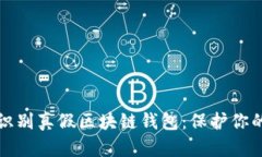 如何轻松识别真假区块链