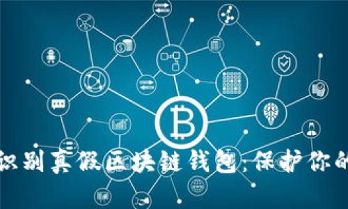 如何轻松识别真假区块链钱包：保护你的数字资产