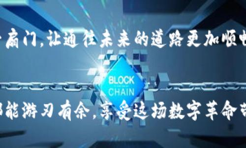 数字人民币钱包额度调整指南：轻松掌握你的资金流动 

数字人民币, 钱包额度, 调整/guanjianci

引言：数字人民币的崛起
在科技飞速发展的今天，数字人民币作为一种新兴的支付方式，已经逐渐融入了我们的日常生活。就像初升的晨曦，数字人民币的钱包功能犹如一扇新的窗，让我们看到了未来金融的无限可能。然而，对于许多人来说，如何灵活调整数字人民币钱包的额度仍然是一个未解的谜题。本文将为你详细讲解如何有效地调整数字人民币钱包额度，让你的资金流动变得更加顺畅。

什么是数字人民币钱包？
数字人民币钱包犹如一座虚拟银行，它不仅可以存储你的人民币，还可以进行资金的转账、消费等多种操作。无论是在热闹的集市，还是在安静的咖啡馆，你都能通过手机轻松完成支付。在这座虚拟银行中，你的资金安全又便捷，数字人民币的出现让传统的支付方式似乎都显得有些笨拙。

为什么需要调整钱包额度？
想象一下，你正在参加一场盛大的音乐节，身边的人们都在用数字人民币支付各种小吃和饮品。可你却因为钱包额度不足而无法畅快消费，这无疑是一个尴尬的场景。调整钱包额度，就像为你的消费之旅加装一双翅膀，让你在享受生活的同时，避免因额度限制而产生的烦恼。此外，随着生活的变化，你的资金需求也在不断变化，因此，适时调整钱包额度显得尤为重要。

调整步骤：轻松掌握你的钱包额度
为了帮助你顺利调整数字人民币钱包的额度，以下是几个简单的步骤：
ol
    listrong登录数字人民币APP/strong：首先，确保你已经下载并安装了官方的数字人民币APP。打开APP，使用你的手机号码和密码进行登录。就像开启一扇新世界的大门，你将看到许多平时不会注意的功能入口。/li
    listrong进入“我的钱包”页面/strong：在主界面上，找到“我的钱包”选项，点击进入，仿佛你走进了自己的私人金融天地。在这里，你可以看到钱包的基本信息，包括余额、消费记录等。/li
    listrong选择“调整额度”选项/strong：在“我的钱包”页面中，寻找“额度管理”或者“调整额度”选项。这个选项可能会标示为“额度设置”或类似词汇，像是一条指引你前往目的地的小路。/li
    listrong输入新的额度/strong：在调整额度的界面，你可以根据自己的需求输入新的额度。此时，不妨仔细思考一下，自己在未来的消费中大致需要多少资金，以便于设定合适的额度。/li
    listrong确认并提交/strong：最后，确认新设置的额度是否符合你的需求，检查无误后点击“提交”按钮，就像在为新的一天设定目标一样。/li
/ol

注意事项：调整额度的细节要留心
在调整数字人民币钱包额度时，有几个细节值得注意：
ul
    listrong额度限制/strong：不同用户的额度限制可能不同，受到多种因素的影响。例如，实名认证的程度、账户的使用时间等。在调整的时候，请先了解自身的额度上限。/li
    listrong调整频率/strong：数字人民币钱包的额度不一定能频繁调整，可能设定有时间间隔。因此在调整额度时，要确保自己确实需要。/li
    listrong安全性/strong：在进行额度调整时，请确保你的设备处于安全状态，避免在公共网络中操作，保护个人信息安全至关重要。/li
/ul

总结：掌握数字人民币钱包的妙用
随着数字化时代的来临，数字人民币的普及使得我们的生活变得更加便利。通过灵活地调整钱包额度，能够让我们更好地应对生活中的各种需求，享受丰富多彩的消费体验。如同掌握一把钥匙，打开生活的每一扇门，让通往未来的道路更加顺畅。无论是逛街的乐趣，还是旅行的畅快，数字人民币钱包都将是你最好的伙伴。希望通过本文的介绍，你能轻松掌握数字人民币钱包额度的调整，让资金流动如行云流水，随心所欲地享受生活的每个精彩瞬间。 

后记：拥抱数字未来
展望未来，数字人民币并不仅仅是财务管理的一种工具，更是我们生活方式的一次重大变革。在这场浪潮中，早一步适应，能够让我们在瞬息万变的时代中立于不败之地。希望每位读者在数字人民币的使用上都能游刃有余，享受这场数字革命带来的便利与快乐！