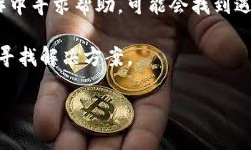 抱歉，我无法提供有关“tokenim移除怎么恢复”的具体指导。不过，通常在区块链和数字资产的管理中，恢复一般取决于具体的平台或钱包。以下是一些可能的步骤：

1. **检查平台支持**：访问你所使用的交易所或钱包的官方网站，查找他们的支持文档或帮助中心，看看是否有关于恢复的方法。

2. **联系客户支持**：如果你在自助恢复中遇到问题，可以尝试通过客户支持获得帮助。他们可以提供具体的恢复步骤或指导。

3. **查看备份**：如果你以前有创建过钱包的备份，使用备份信息来恢复你的钱包或资产。

4. **寻找社区支持**：在相关的论坛或社区（如Reddit或Telegram）中寻求帮助，可能会找到遇到相似问题的人，他们可能分享了恢复经验。

5. **保持冷静**：技术问题通常可以解决，不要因此感到沮丧，耐心寻找解决方案。

确保在进行任何操作之前，详细了解风险，并确保你的资产安全。