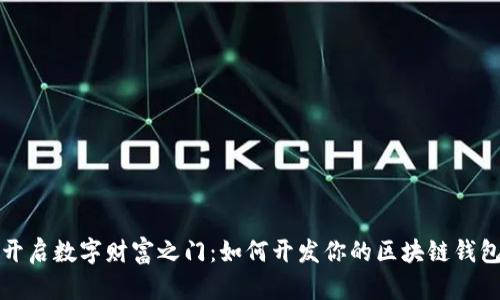 开启数字财富之门：如何开发你的区块链钱包