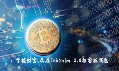 : 掌握财富，尽在Tokenim 