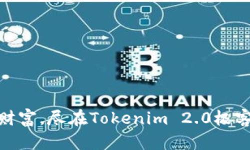 : 掌握财富，尽在Tokenim 2.0极客版钱包