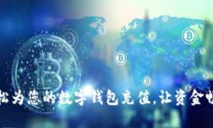 如何轻松为您的数字钱包充值，让资金畅通无阻