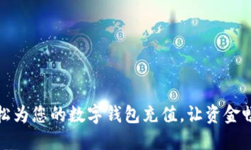 如何轻松为您的数字钱包充值，让资金畅通无阻