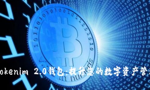 掌握Tokenim 2.0钱包：提升您的数字资产管理效率
