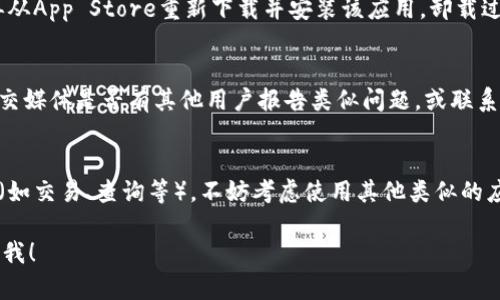 看起来您遇到了Tokenim苹果版无法使用的问题。以下是一些可能的解决方案和建议：

检查网络连接
首先，确保您的设备已连接到稳定的互联网。欠佳的网络连接可能会导致应用无法正常工作。您可以尝试切换Wi-Fi或数据连接，看看问题是否得到解决。

更新应用与系统
请确保Tokenim应用是最新版本。前往App Store检查是否有更新可以下载。同样，也请检查您的iOS系统是否是最新版本。系统版本过旧可能会导致兼容性问题。

重启设备
重启您的iPhone通常能够解决许多临时问题。长按电源键，将设备关机，再等几秒钟后重启设备，然后重新尝试打开Tokenim。

检查应用权限
确保Tokenim应用拥有所需的权限来正常运行。前往“设置”“隐私与安全性”，查看Tokenim是否拥有访问网络、通知等权限。

卸载并重新安装应用
如果以上方法仍然无效，您可以尝试卸载Tokenim，然后再从App Store重新下载并安装该应用。卸载过程会清除应用所有数据，请确认这不会影响您的使用。

查看应用支持与反馈
如果上述方法都无效，可以查看Tokenim的官方网站或社交媒体是否有其他用户报告类似问题，或联系他们的客服寻求帮助。

考虑使用替代方案
如果Tokenim应用暂时无法使用，而您急需执行某些操作（如交易、查询等），不妨考虑使用其他类似的应用，作为临时解决方案。

如果您需要更具体的技术支持或有其他疑问，欢迎随时问我！