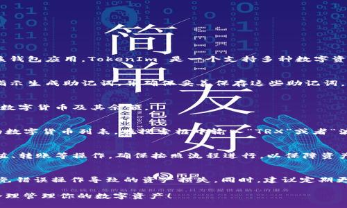 要将 TRX（波场币）添加到 TokenIm 钱包中，你可以按照以下步骤进行操作：

步骤 1：下载并安装 TokenIm 钱包
首先，如果你尚未安装 TokenIm 钱包，请访问官方网站或者相应的应用商店，下载并安装该钱包应用。TokenIm 是一个支持多种数字资产存储和管理的钱包，用户界面友好，操作简单。

步骤 2：创建或导入钱包
打开 TokenIm 钱包应用，选择创建新钱包或者导入已有钱包。如果你是新用户，需要按照指示生成助记词，并确保妥善保存这些助记词，以便未来恢复钱包。

步骤 3：进入资产管理页面
成功进入钱包后，导航到资产管理或“主页”界面。在这里你可以看到钱包中当前支持的各种数字货币及其余额。

步骤 4：添加 TRX 资产
在资产管理界面，寻找“添加资产”或者“添加代币”的选项。点击该选项后，系统会展示支持的数字货币列表。在搜索框中输入“TRX”或者“波场币”，找到 TRX 资产后，点击添加或者启用按钮。此时，TRX 资产就会出现在你的钱包中。

步骤 5：确认和管理 TRX 资产
一旦 TRX 资产添加成功，你可以在钱包界面查看到 TRX 的余额和交易记录。可以进行充值、转账等操作，确保按照流程进行，以保障资产安全。

注意事项
在操作过程中，请务必确保连接稳定的网络，并且在进行任何资产转移时，仔细核对地址，避免错误操作导致的资产损失。同时，建议定期更新钱包应用，以获得最新的安全和功能更新。

通过以上步骤，你就成功将 TRX 添加到你的 TokenIm 钱包中。记得定期查看市场动态，合理管理你的数字资产！