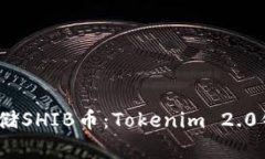 :轻松存储SHIB币：Tokenim 
