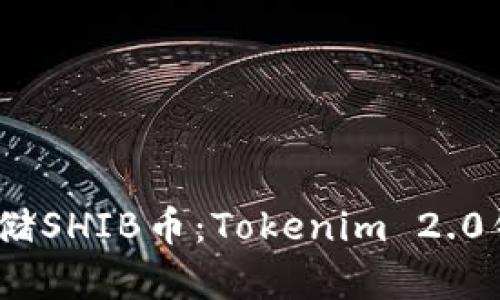 :轻松存储SHIB币：Tokenim 2.0钱包指南