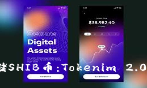 :轻松存储SHIB币：Tokenim 2.0钱包指南