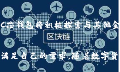 BAC芯钱包是一款数字货币钱包，旨在为用户提供安全、便捷的数字资产管理体验。它支持多种主流数字货币的存储、转账和交易。在国际数字货币市场上，BAC芯钱包凭借其安全性和易用性，逐渐受到用户的青睐。

### 跨越数字货币的边界

什么是BAC芯钱包？
BAC芯钱包是一个多功能的数字货币钱包，用户可以在其中安全地存储、发送和接收各种数字货币。它不仅支持比特币（Bitcoin）、以太坊（Ethereum）等主流数字资产，还可以管理一些新兴的代币。钱包内置的用户界面设计，即使是对数字货币不熟悉的用户也能轻松上手。

安全性——数字资产的护航者
在数字货币的世界中，安全性至关重要。BAC芯钱包采用了行业领先的加密技术，保证用户的资产不受到黑客攻击的威胁。此外，钱包还支持多种安全功能，如双重身份验证（2FA）、生物识别技术等，为用户提供再次保护。

多样化的使用场景
除了基本的存储和交易功能，BAC芯钱包还支持多种功能，极大丰富了用户的数字货币使用场景。例如，用户可以通过BAC芯钱包参与数字货币的质押（Staking），获得额外收益。此外，钱包还有内置的去中心化交易所（DEX）功能，用户可以方便地交易数字资产而无需离开钱包。

用户体验——简单易用
无论你是数字货币的新手还是有经验的投资者，BAC芯钱包都提供了优质的用户体验。拥有简易的注册流程和直观的操作界面，用户可以快速完成注册和资产划转。钱包还支持多种语言设置，帮助全球用户更方便地使用数字货币。

社区支持与教育资源
BAC芯钱包不仅关注用户的资产管理，还积极推动社区的建设。通过在线论坛、社交媒体平台以及定期的线上线下活动，BAC芯钱包与用户保持紧密联系，分享最新的市场资讯、投资策略等。同时，BAC也提供丰富的教育资源，帮助区块链技术、数字货币的基本知识。

未来展望——不断创新
随着数字货币市场的快速变化和发展，BAC芯钱包也在不断自身的功能，推出新产品，以满足用户日益增长的需求。未来，BAC芯钱包将积极探索与其他金融科技业务的合作，力争成为全球用户信赖的数字资产管理平台。

总结
BAC芯钱包为用户提供了一个安全、便捷的数字货币管理工具。无论是新手还是资深投资者，都能在这里找到合适的功能来满足自己的需求。随着数字货币的普及和发展，BAC芯钱包也将承担起更多责任，继续推动区块链技术的应用与发展，让更多人享受到数字经济的红利。