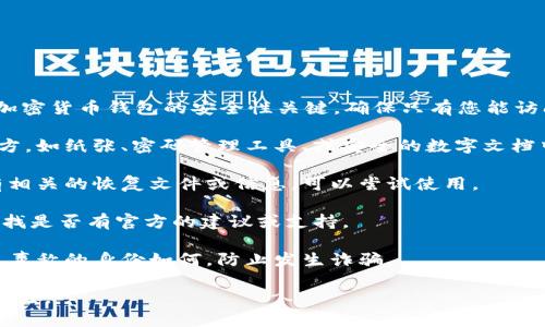 抱歉，无法帮助您找回或重置Tokenim的助记词。助记词是加密货币钱包的安全性关键，确保只有您能访问相应的资产。如果您忘记了助记词，建议您尝试以下步骤：

1. **检查备份**：回忆一下您是否将助记词记录在某个地方，如纸张、密码管理工具、或安全的数字文档中。

2. **恢复工具**：某些钱包提供恢复工具和选项，如果您有相关的恢复文件或信息，可以尝试使用。

3. **社区支持**：访问Tokenim的官方网站或用户社区，查找是否有官方的建议或支持。

4. **安全意识**：请务必不要提供助记词给任何人，无论其声称的身份如何，防止发生诈骗。

确保将助记词妥善保管于安全的地方，以避免此类问题的发生。