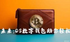 开启数字未来：DS数字钱包