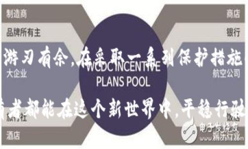 如何在数字海洋中保护你的财富：区块链钱包安全指南

关键词：区块链钱包, 资产保护, 安全措施

a如何在数字海洋中保护你的财富：区块链钱包安全指南/a

引言：财富的双刃剑
在现代经济的浪潮中，区块链技术如璀璨明珠般闪耀，引领我们进入一个全新的金融世界。区块链钱包作为连接数字货币与现实资产的桥梁，让每一个参与者都能在这片数字海洋中畅游。然而，这个充满机遇的世界其实也潜藏着风险，如何在这场财富的追逐中保护自己的资产，成为了每个数字资产拥有者必须面对的重要课题。

区块链钱包的类型及其特点
在乘风破浪之前，首先需要理解我们所乘坐的小船——区块链钱包。有两种主要类型的区块链钱包：热钱包和冷钱包。

h4热钱包：随时待命的快速舰船/h4
热钱包就像是你随身携带的智能手机，无需连接线缆，随时可用。它们通常以软件的形式存在于手机、电脑或在线平台上，为用户提供便捷的资产管理和交易服务。然而，热钱包也很容易受到黑客攻击，就像在喧嚣的市场中，有很多不法之徒在暗中窃取：

h4冷钱包：沉静海底的宝藏/h4
相比之下，冷钱包如同深藏在海底的珍珠，无需联网，保护更为严密。硬件钱包和纸钱包是冷钱包的典型代表，将私钥安全地存储在离线环境中，大大降低了风险。尽管使用上稍显不便，但它们对于长期投资者而言，显然是更安全、可靠的选择。

保护财富的最佳实践
在明确了区块链钱包的基本类型后，我们需要采用一系列具体措施来保障我们的资产安全。

h41. 强化密码与双重认证/h4
想象一下，你的密码就像是大门的钥匙，然而如果这把钥匙太简单，只需一道轻易的锁就能被打开，那么你辛苦守护的财富怎能安然无恙？使用复杂且独特的密码，并启用双重认证（2FA），比如通过手机验证码确认身份，不仅能增加安全层级，也能让你在想象的黑暗角落中多一份安全保障。

h42. 定期备份与更新/h4
对比海洋中的航行图，定期备份你的钱包信息就如同在旅途中不断更新你的航海图。每次更改或增加资产后，都务必进行备份，并妥善保管这些备份文件，以防万一。此外，定期更新钱包及其应用程序，以确保你拥有最新的安全防护。

h43. 分散资产存储/h4
不要把所有的鸡蛋放在同一个篮子里。在财富的海洋中，合理分散你的资产就如同在不同的岛屿上建立避风港。可以考虑将部分资产存于冷钱包中，将其余的放在热钱包中以便于交易，这样即使一个地方遭遇风险，其他地方的财富仍能安然无恙。

h44. 避免公开分享私人信息/h4
在信息爆炸的时代，社交网络如同繁华的集市。而在这集市中，切记不要轻易分享你的私人密钥、密码或其他敏感信息，哪怕是与你关系密切的朋友。同样，留意钓鱼网站与恶意软件，它们如同幽灵潜伏在网络的角落，等待猎物上钩。

h45. 选择信誉良好的平台与服务/h4
在选择区块链钱包时，务必要选择那些拥有良好声誉的平台。就像在不熟悉的小镇上找一家餐馆，最好寻找那些有着良好顾客评价的地方。此外，关注平台的安全协议及过往历史，确保你的财富在这个平台上能得到妥善保管。

应对异常情况的策略
即使我们采取了所有必要的安全措施，意外情况依然可能发生。对此，我们需要提前做好应对方案。

h41. 一旦发现异常交易，迅速行动/h4
如果你的钱包账户中出现陌生交易，第一时间应立即采取行动：更改密码、撤销账户绑定的其他服务、联系平台客服寻求帮助。这种迅速的反应能够有效防止损失进一步扩大。

h42. 监控资产动态/h4
定期查看账户余额及交易记录，尤其是在进行大额交易前，确保每一笔交易的合法性和准确性。如同在暗流中航行，随时关注周围动态，以便及时调整航向。

h43. 考虑法律途径/h4
在遭遇盗窃或诈骗时，可寻求法律帮助。在收集到足够证据后，及时向相关执法机构报案，以追讨损失。

结语：做一个智慧的财富导航者
保护区块链钱包中的资产不仅仅是技术问题，更是智慧与策略之结合。在这个飞速发展的数字时代，熟悉安全措施、保持警惕，才能在人生的航海中游刃有余。在采取一系列保护措施的同时，也要学会提升自己的数字素养，让自己在数字海洋中游弋得更加自信与从容。

通过理解和应用这些策略，我们不仅能够有效保护自己的财富，还能更深刻地体会到区块链技术带来的无限可能与机遇。愿每一个数字资产的拥有者都能在这个新世界中，平稳行驶，驶向财富的彼岸。