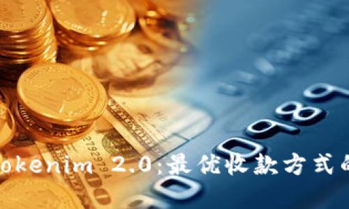 揭秘Tokenim 2.0：最优收款方式的选择