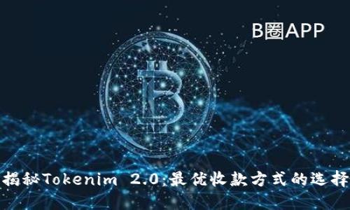 揭秘Tokenim 2.0：最优收款方式的选择