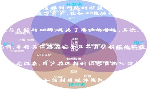   数字钱包里的硬件钱包卡片：财富的安全港湾，生命的数字资产管理，财务安全，科技时代/ 

 guanjianci 数字钱包, 硬件钱包, 资产安全/guanjianci 

引言：数字时代的财富守护者
在这个飞速发展的数字时代，当我们的生活几乎所有方面都在向数字化转型之时，如何保护我们辛苦获得的财富，成为了每个人必须面对的重要课题。就在这一背景下，数字钱包应运而生，它不仅是资金的储存工具，更是我们财富的守护者。而在数字钱包的众多功能中，硬件钱包卡片则犹如一扇坚固的铁门，将我们的数字资产安全牢牢封锁，拒绝一切未经授权的侵袭。

何为数字钱包与硬件钱包卡片？
数字钱包，就如同一个虚拟的储物箱，里面装满了银行卡、信用卡、会员卡等各种金融工具。你只需轻轻一划，便能完成支付、转账等复杂的操作，省去了寻找和整理的麻烦。而硬件钱包卡片，顾名思义，它是一种专门用于存储加密货币和其他数字资产的物理设备。与传统的钱包不同，硬件钱包卡片以其独特的加密技术和安全设计，确保用户的数字资产不受外界威胁。

硬件钱包卡片的工作原理
硬件钱包卡片的神奇之处在于它内部的“芯片”技术，这些芯片就像是护卫兵，负责处理和储存你的私钥信息。在这个充满网络安全隐患的时代，单靠软件的防护已远不足以抵御潜在的攻击，唯有硬件的保障才能为我们的数字资产增添一层“铁壁”。
当你将数字资产存放到硬件钱包卡片中时，它不是将你的私钥和资产信息储存在线，而是将这一切“藏”在卡片的芯片内，让黑客无机可乘。就好比一个密室，外人无法轻易进入，而只有通行证持有者才能打开这扇门，访问到珍贵的财富。

使用硬件钱包卡片的优势
采用硬件钱包卡片的最大优势在于安全性。首先，硬件钱包能够有效抵御网络攻击，像“晨雾中的老桥”，即使在风雨交加的环境中也依旧伫立不倒。它将私钥储存在设备内部，避免了在连接到网络时被盗取的风险。其次，很多硬件钱包卡片还配备了双重认证功能，当你需要访问或者转移资产时，必需输入密码，或进行生物识别，才能完成操作，这就像是给你财富上锁，让安全更为可靠。
另外，硬件钱包卡片的便携性也格外吸引人。相比于大型硬件钱包，硬件钱包卡片轻巧如同一张信用卡，使得携带和使用变得格外方便。你可以将它放在钱包里，随时随地掌控自己的数字资产，犹如一位随行的财务顾问，陪伴左右。

选择合适的硬件钱包卡片
在浩如烟海的硬件钱包市场中，如何选择一款适合自己的硬件钱包卡片是每位用户面临的挑战。首先，关注产品的安全性，一些知名品牌如Trezor、Ledger等，因其高安全性与良好的口碑，成为了用户的首选。其次，查看钱包的兼容性，确保它支持你持有的各种加密货币和数字资产。此外，考虑用户体验也是不可或缺的，直观的界面和简便的操作方式都能在使用过程中大大提升便利性。

维护硬件钱包卡片的安全
拥有硬件钱包卡片不代表一切安全无忧，用户还需主动维护其安全性。定期更新硬件钱包的固件，可以安装最新的安全补丁，防止潜在的漏洞。同时，用户应当定期备份助记词，并将其保存在安全且不易被损坏的环境中。想象一下，在一处隐秘的地方，存放着你的财富密码，守护着你的每一分每一毫，这样的安全感总是让人倍感宽慰。

前景与挑战
尽管硬件钱包卡片在市场上逐渐崭露头角，但它仍面临诸多挑战。一方面，随着技术的不断革新，网络攻击手段层出不穷，硬件钱包的安全需不断更新升级。另一方面，市场上鱼龙混杂，用户在选择时很容易陷入信息不全的误区。因此，用户必须时刻保持警惕，不断学习最新的安全知识，掌握一手的行业动态，才能在这复杂的数字世界中生存下去。

总结：掌握财务的未来
在信息化飞速发展的今天，数字钱包以及其衍生出的硬件钱包卡片无疑是我们理财的利器。它不仅让我们的财富更安全，更方便，也使得资产管理的方式向全面数字化转变。因此，了解如何利用硬件钱包卡片来保护和管理你的数字资产，似乎已成为每位现代人的“必修课”。让我们在这个充满挑战与机遇的时代中，携手迎接属于我们的财务自由之路！