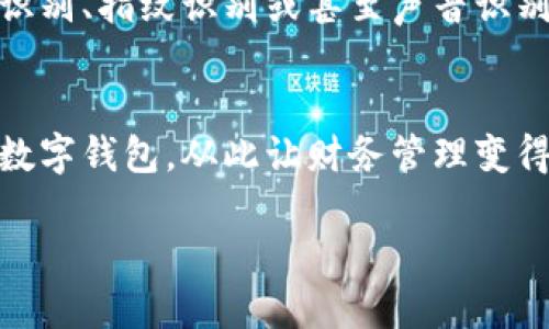   选择最佳数字钱包：你的智能财务管理助手！ / 
 guanjianci 数字钱包, 移动支付, 财务管理 /guanjianci 

引言：数字化时代的财务新宠
在这迅速变化的数字化时代，现金逐渐退居幕后，数字钱包如雨后春笋般涌现，并迅速变成了现代人生活中必不可少的工具。想象一下，你走在熙熙攘攘的城市街道上，阳光洒在每一处，耳边传来人们的欢声笑语，而你只需轻轻点击手机屏幕，便能顺利完成一笔交易。数字钱包不仅能够简化付款过程，还为我们的财务管理提供了便捷的解决方案。

什么是数字钱包？
数字钱包，无疑是我们现代生活的一部分。简单来说，数字钱包是一种以电子方式存储货币和支付信息的应用程序。它的使用不仅局限于支付，它们还可以存储优惠券、会员卡、汽车钥匙，甚至一些加密货币。想象你口袋里的所有纸币、信用卡、以及各种小票统统变成了几行数据，随手可得，享受购物的乐趣！

数字钱包的种类
数字钱包通常分为两种类型：线上钱包和离线钱包。线上钱包是指那些以云存储为基础，需要互联网连接才能使用的应用程序。如PayPal、Alipay、WeChat Pay等；而离线钱包则不必依赖网络，内容存储在用户设备上，较为安全且方便。它们各有千秋，关键在于你的使用习惯和需求。

哪些数字钱包比较好用？
接下来，让我们深入探讨几个广受欢迎且用户评价极高的数字钱包。每一个都有其独特之处，适合不同的人群。

1. PayPal —— 全球支付的“护航者” 
作为全球最大的线上支付平台，PayPal无疑是数字钱包世界的一颗明珠。无论你身处何地，只需通过它即可轻松付款或收款。想象一下，当你在国际网站购物时，PayPal会像一位温和且可靠的朋友，全程为你护航。用户只需通过电子邮件注册，便可享受多种货币的兑换与支付服务。它的安全性和用户体验引来无数赞誉，确保每一笔交易都无忧无虑。

2. Apple Pay —— 只需一碰，轻松消费 
如果你是苹果产品的用户，那么Apple Pay绝对会让你豁然开朗。想象一下，走进咖啡厅，点一杯香浓的拿铁，只需用手中的iPhone轻轻一碰付款机器，交易便完成。Apple Pay利用指纹和面部识别等高科技手段，确保每一笔交易的安全性。此外，它还支持在应用内购物，无需多次输入信用卡信息，让购物体验畅通无阻。

3. Alipay 和 WeChat Pay —— 掌控中国移动支付的秘密 
作为中国移动支付的两大巨头，Alipay和WeChat Pay各自拥有千百万用户。想象你逛街时，众多小摊的老板只接受这两种支付方式，而你只需用手机扫描二维码，便能轻松完成购物。这两大平台不仅提供日常消费的支付功能，还具备红包、理财、保险等多样化服务，让你的日常财务管理更为便捷和高效。

如何选择适合自己的数字钱包？
选择一款适合自己的数字钱包并不简单，需要考虑多个因素。首先，考虑你的使用习惯。如果你常常进行跨国交易，PayPal可能是最佳选择；如果你是苹果用户，Apple Pay能为你提供无缝的体验；而若你生活在中国，Alipay与WeChat Pay则是生活的必备工具。其次，安全性也是选择时的重要因素，确保你的支付信息得到充分保护。最后，不妨体验几款，找到最舒适的那个，毕竟每个人的需求都是独一无二的。

数字钱包的未来展望
随着科技的飞速发展，数字钱包的功能将更加丰富和多样化。越来越多的企业与商家开始支持数字钱包，全球范围内的无现金支付趋势愈加明显。想象一下，在不久的将来，你可以通过面部识别、指纹识别或甚至声音识别轻松完成购物，金融科技的智能化将改变我们的生活和财务管理。

结语：数字钱包，让生活更美好
数字钱包不仅仅是一种支付工具，更是提升生活品质的得力助手。它们的出现，让我们的金融管理变得简单、高效，从而将更多的时间与精力投入到生活的乐趣和追求当中。选择适合自己的数字钱包，从此让财务管理变得轻松自如，生活充满智慧和快乐。

如同晨雾中的老桥，数字钱包搭起了我们与未来财务生活的通道。无论你是追求便捷的年轻人，还是需求安全的上班族，选择一款优秀的数字钱包，让我们共同迈向更加美好的生活与未来。