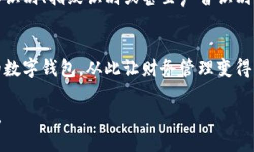   选择最佳数字钱包：你的智能财务管理助手！ / 
 guanjianci 数字钱包, 移动支付, 财务管理 /guanjianci 

引言：数字化时代的财务新宠
在这迅速变化的数字化时代，现金逐渐退居幕后，数字钱包如雨后春笋般涌现，并迅速变成了现代人生活中必不可少的工具。想象一下，你走在熙熙攘攘的城市街道上，阳光洒在每一处，耳边传来人们的欢声笑语，而你只需轻轻点击手机屏幕，便能顺利完成一笔交易。数字钱包不仅能够简化付款过程，还为我们的财务管理提供了便捷的解决方案。

什么是数字钱包？
数字钱包，无疑是我们现代生活的一部分。简单来说，数字钱包是一种以电子方式存储货币和支付信息的应用程序。它的使用不仅局限于支付，它们还可以存储优惠券、会员卡、汽车钥匙，甚至一些加密货币。想象你口袋里的所有纸币、信用卡、以及各种小票统统变成了几行数据，随手可得，享受购物的乐趣！

数字钱包的种类
数字钱包通常分为两种类型：线上钱包和离线钱包。线上钱包是指那些以云存储为基础，需要互联网连接才能使用的应用程序。如PayPal、Alipay、WeChat Pay等；而离线钱包则不必依赖网络，内容存储在用户设备上，较为安全且方便。它们各有千秋，关键在于你的使用习惯和需求。

哪些数字钱包比较好用？
接下来，让我们深入探讨几个广受欢迎且用户评价极高的数字钱包。每一个都有其独特之处，适合不同的人群。

1. PayPal —— 全球支付的“护航者” 
作为全球最大的线上支付平台，PayPal无疑是数字钱包世界的一颗明珠。无论你身处何地，只需通过它即可轻松付款或收款。想象一下，当你在国际网站购物时，PayPal会像一位温和且可靠的朋友，全程为你护航。用户只需通过电子邮件注册，便可享受多种货币的兑换与支付服务。它的安全性和用户体验引来无数赞誉，确保每一笔交易都无忧无虑。

2. Apple Pay —— 只需一碰，轻松消费 
如果你是苹果产品的用户，那么Apple Pay绝对会让你豁然开朗。想象一下，走进咖啡厅，点一杯香浓的拿铁，只需用手中的iPhone轻轻一碰付款机器，交易便完成。Apple Pay利用指纹和面部识别等高科技手段，确保每一笔交易的安全性。此外，它还支持在应用内购物，无需多次输入信用卡信息，让购物体验畅通无阻。

3. Alipay 和 WeChat Pay —— 掌控中国移动支付的秘密 
作为中国移动支付的两大巨头，Alipay和WeChat Pay各自拥有千百万用户。想象你逛街时，众多小摊的老板只接受这两种支付方式，而你只需用手机扫描二维码，便能轻松完成购物。这两大平台不仅提供日常消费的支付功能，还具备红包、理财、保险等多样化服务，让你的日常财务管理更为便捷和高效。

如何选择适合自己的数字钱包？
选择一款适合自己的数字钱包并不简单，需要考虑多个因素。首先，考虑你的使用习惯。如果你常常进行跨国交易，PayPal可能是最佳选择；如果你是苹果用户，Apple Pay能为你提供无缝的体验；而若你生活在中国，Alipay与WeChat Pay则是生活的必备工具。其次，安全性也是选择时的重要因素，确保你的支付信息得到充分保护。最后，不妨体验几款，找到最舒适的那个，毕竟每个人的需求都是独一无二的。

数字钱包的未来展望
随着科技的飞速发展，数字钱包的功能将更加丰富和多样化。越来越多的企业与商家开始支持数字钱包，全球范围内的无现金支付趋势愈加明显。想象一下，在不久的将来，你可以通过面部识别、指纹识别或甚至声音识别轻松完成购物，金融科技的智能化将改变我们的生活和财务管理。

结语：数字钱包，让生活更美好
数字钱包不仅仅是一种支付工具，更是提升生活品质的得力助手。它们的出现，让我们的金融管理变得简单、高效，从而将更多的时间与精力投入到生活的乐趣和追求当中。选择适合自己的数字钱包，从此让财务管理变得轻松自如，生活充满智慧和快乐。

如同晨雾中的老桥，数字钱包搭起了我们与未来财务生活的通道。无论你是追求便捷的年轻人，还是需求安全的上班族，选择一款优秀的数字钱包，让我们共同迈向更加美好的生活与未来。