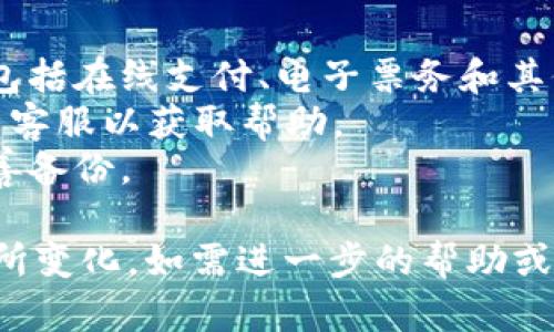 关闭宝马数字钱包的具体步骤可能因车型和软件版本不同而有所变化，以下是一般性的指导步骤。建议在操作前备份相关数据以免丢失。

### 如何关闭宝马数字钱包

步骤一：进入宝马车载系统
首先，坐进你的宝马车，确保车辆处于开启状态。通过车载娱乐系统的显示屏，寻找与“设置”或“应用程序”的选项。

步骤二：找到数字钱包选项
在设置菜单中，寻找“数字钱包”或“支付与钱包”的选项。通常会在“连接服务”或“账户管理”部分。

步骤三：管理数字钱包
选择数字钱包的选项后，你可能会看到“管理账户”或“关闭钱包”的选项。点击进入，系统会提供进一步的指引。

步骤四：确认关闭操作
系统通常会要求你确认是否真的要关闭数字钱包。在这一阶段，请仔细阅读相关条款以及因关闭可能带来的影响，确认无误后选择“确认”或“关闭”。

步骤五：检查关闭状态
关闭后，建议你返回到设置菜单，确认数字钱包已被成功关闭。可以尝试查看钱包相关功能是否仍可用，以确保关闭流程无误。

### 注意事项
1. 关闭宝马数字钱包后，你将无法使用相关的支付服务和功能，包括在线支付、电子票务和其他依赖于钱包的服务。
2. 如果你在过程中遇到任何问题，建议查阅宝马官网或联系宝马客服以获取帮助。
3. 重要的个人信息，如支付记录和账户信息，最好在关闭之前妥善备份。

以上是关闭宝马数字钱包的一般步骤，具体可能因车型不同而有所变化。如需进一步的帮助或更详细的信息，建议参考宝马官方手册或与当地授权经销商联系。