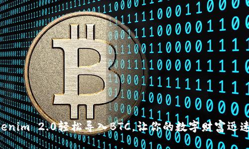 用Tokenim 2.0轻松导入BTC，让你的数字财富迅速增值！