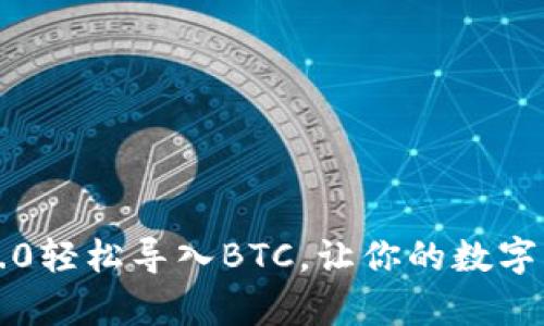 用Tokenim 2.0轻松导入BTC，让你的数字财富迅速增值！